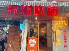 -兄弟砂锅(陆家巷店)