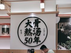 -味千拉面(广州白云机场T1西二店)
