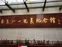 -南昌八一起义纪念馆