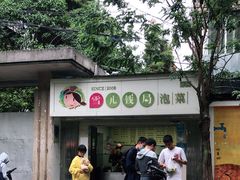 -雪儿钱局泡菜