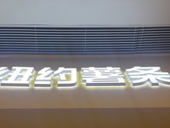 -纽约薯条(世豪广场店)