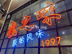 门面-风之味糖水店(上塘西路店)