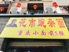 门面-花市豌杂面(民生路店)