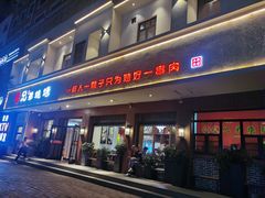 -白氏兄弟烧烤(富康路总店)