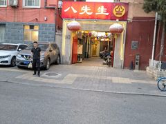 -八先生涮肉房(三里河店)