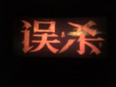 -博纳国际影城(茂业天地IMAX店)