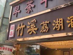 -潮喜竹溪荔湖酒家(荔枝湾店)