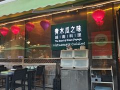-青木瓜之味 · 越南料理(七宝宝龙店)