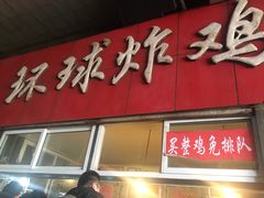 门面-秦氏环球炸鸡(解放北路店)