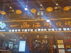 门面-一品江湖烧烤餐厅