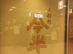 -人形町今半(有楽町店)