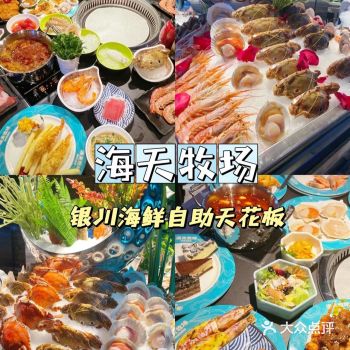 海天牧场海鲜自助天花板