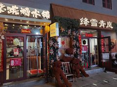 -劈柴院