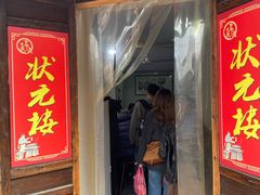 -状元楼(东大街店)