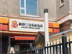 门面-新侨三宝乐面包店(崇文门店)