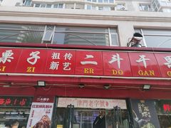 -二斗栗子(黄河道店)