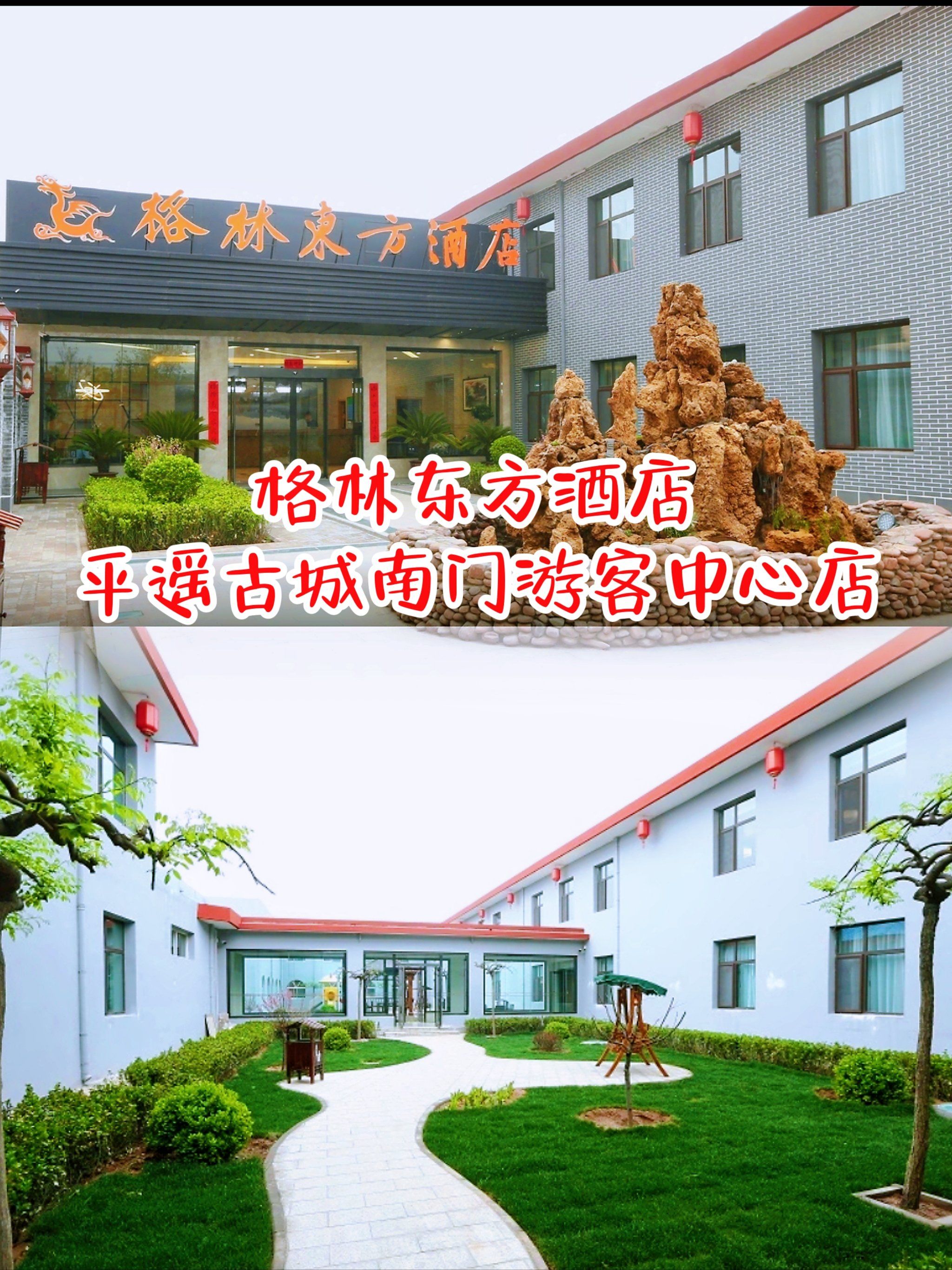 穿越古韵,体验现代舒适——格林东方酒店
