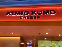 -KUMO KUMO甜品·冰淇淋(深圳壹方城店)