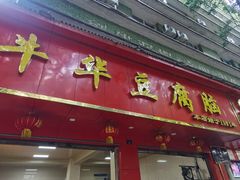 -代四孃牛华豆腐脑美味小食(总店)
