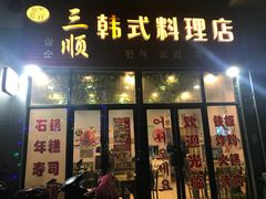 门面-三顺韩式料理店(广益店)