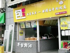 门面-包鲜生(广州市花都区天马河店)