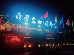 -南戴河国际娱乐中心