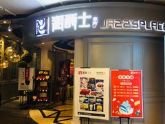 门面-湘爵士(王府井百货黄兴中路店)