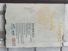 景阳观-景阳观(河坊街店)