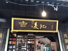 -凌记