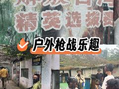 -东湖小天池真人CS彩弹野战基地
