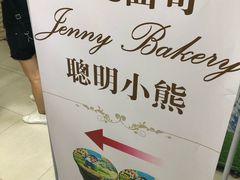 -珍妮曲奇聪明小熊(尖沙咀店)
