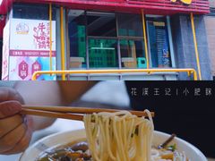 -花溪王记牛肉粉(四季花溪商场店)