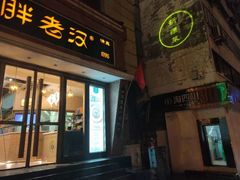 门面-胖老汉椒麻鸡清真新疆菜(西御街店)