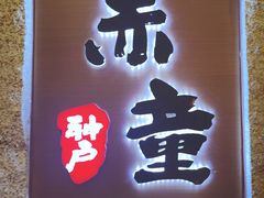 门面-神户赤童日式烤肉(金地广场店)