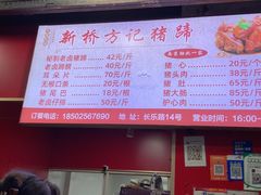 -新桥方记猪蹄