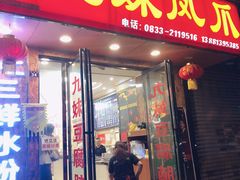 -嘉州九妹凤爪(乐山总店)