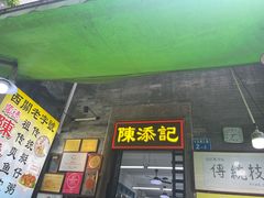 -陈添記·祖傳爽鱼皮·西关老字号(广州首店)