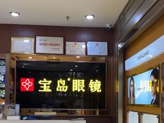 -宝岛眼镜(太原科技街店)
