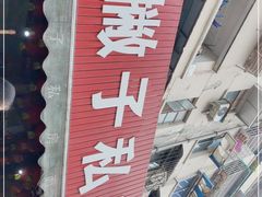 -左撇子私房面