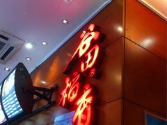 -谷田稻香(昌里路店)