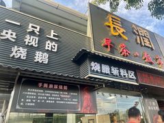 -长润·濑尿烧鹅
