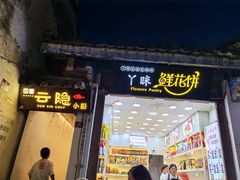 -云隐小厨·传统大理美食(复兴路店)