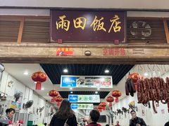 -雨田饭店(华兴东街店)