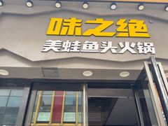 -味之绝美蛙鱼头火锅(松江万达店)
