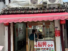 -万福兴糕团(万福兴山塘街直营店)