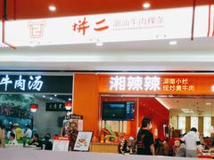 -拼二潮汕牛肉粿条(花城汇店)