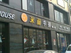 -米兰西点(鞍山店)