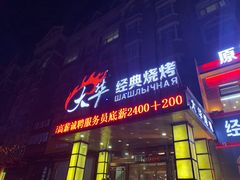 门面-大华经典烧烤(中央东大街店)