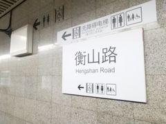 -衡山路(地铁站)