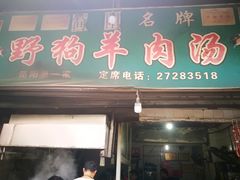 门面-野狗羊肉汤